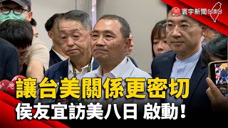 讓台美關係更密切 侯友宜訪美八日 啟動！｜#寰宇新聞 @globalnewstw