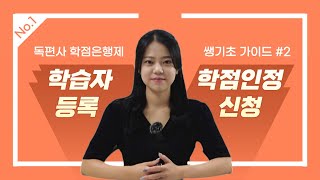 🖥️ 학점은행제 쌩기초 가이드 #2  ☝️학습자등록 ✌️학점인정신청 메뉴얼 by 독편사 학점은행제