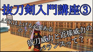 トーラム【抜刀剣入門講座③】抜刀威力、近接威力、ATKの関係性