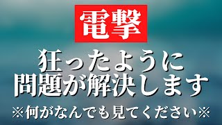 ※早い人は1分後に嫌なことが終わります。見れたあなたは異常と思うほどつらい問題が解決し気分のいい毎日を取り戻しいいことが起こるように波動調整している強力浄化周波数入りヒーリング音楽