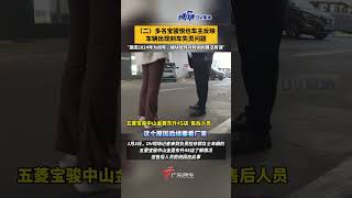 （二）多名宝骏悦也车主反映车辆出现刹车失灵问题 “是因2024年为闰年，模块软件对时间的算法有误”#广东dou知道