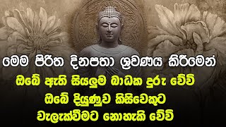 සෑම යහපත් වැඩකට කලින් මෙම බලගතු පිරිත ශ්‍රවණය කරන්න | balagathu piritha | Seth Pirith