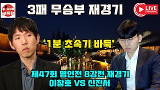 이창호와 신진서 3패 무승부 재경기~ 제47회 #명인전 8강전 재경기 #이창호 VS #신진서 #김성룡바둑랩 #바둑