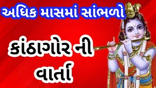 કાંઠાગોર ની વાર્તા | પુરુષોત્તમ માસ ની વાર્તા | અધિક માસ ની વાર્તા | adhik maas ki katha |