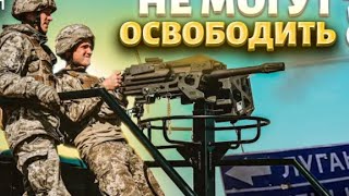 Почему ВСУ сейчас не могут освободитьДонецк и Луганск