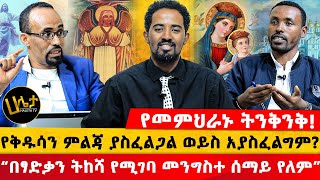 የመምህራኑ ትንቅንቅ! | የቅዱሳን ምልጃ ያስፈልጋል ወይስ አያስፈልግም? | “በፃድቃን ትከሻ የሚገባ መንግስተ ሰማይ የለም” | Haleta tv