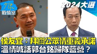 侯友宜喊:拜關公眾情重義承諾 溫情喊話郭台銘歸隊藍營? 少康戰情室 20230703