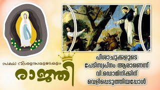 പിശാചുക്കൾ വി.ഡോമിനിക്കിന്റെ മുൻപിൽ അലമുറയിട്ട് കരഞ്ഞപ്പോൾ | St. Dominic | Day 31 | Marian Saints