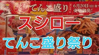 【スシロー】超てんこ盛り祭りに行って来ました！