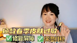 【Ning's Aroma World EPS 31】拯救春季过敏 | 以油养肤 | 修复屏障 | 保湿维稳 | Skin care  for sensitive skin in the Spring