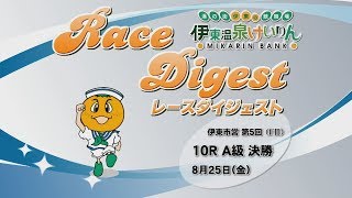 伊東温泉競輪 伊東市営 第5回（F2）10R A級 決勝 （2017.08.25）