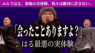 【最悪の実体験】エルフはるの身に降りかかった最悪の出来事を我々は絶対に許さない。