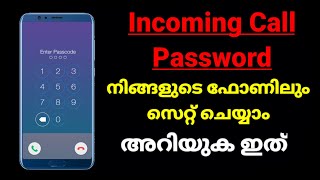 നിങ്ങളുടെ Phone ൽ വരുന്ന Incoming call കൾ Password ഇട്ട് Protect ചെയ്യാം (Malayalam)