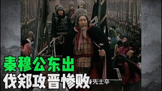 东周列国20：秦穆公东出 伐郑攻晋，惨败收场，决心西进吞并西戎在途东出