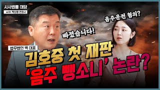 김호중 첫 재판에서 음주혐의는 빠진 음주 뺑소니 논란에 대해 한 말씀하겠습니다_백상렬 변호사_법무법인 백[시사법률 | JBC전남방송] #김호중 #김호중음주운전 #김호중교통사고