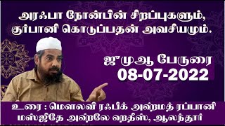 அரஃபா நோன்பின் சிறப்புகளும்,குர்பானி கொடுப்பதன் அவசியமும் | Necessity of Arafa fasting and Qurbani,