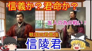 王者の戦い！信陵君【ゆっくり武将紹介外伝　第29回】