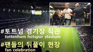손흥민 토트넘 핫스퍼 경기장 직관 토트넘 팬 뒤풀이 현장 / Tottenham Hotspur Stadium / SPURS / Fan Celebration