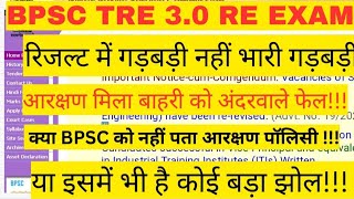 BPSC TRE 3.0 II RESULT PAR SAWAL II रिजर्वेशन वाले सीट पर भी खेला ।। सेटिंग या संयोग ।