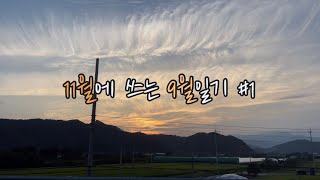 [VLOG]11월에 쓰는 9월일기 1편ㅣ문양역로컬푸드직매장, 대구836버스, 포트와인, DGB대구은행파크, 계곡에서 고디잡기, 청도소싸움경기장, 공부가주 첫 시음ㅣ니드NID