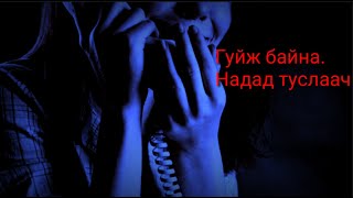 911-д ирсэн аймшигт дуудлага