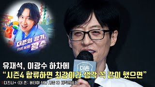 [interview] Yu Jae Seok (Lee Kwang-Soo)ㅣDisney+ [THE ZONE: SURVIVAL MISSION 3] production report