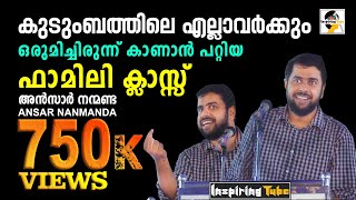 കുടുംബത്തിനോടൊപ്പം കാണാന്‍ പറ്റിയ Ansar Nanmanda യുടെ ഒരു ഫാമിലി ക്ലാസ്സ് @InspiringTube