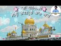 🔴ਰਾਗ ਧਨਾਸਰੀ॥raag dhanasri ਜੀਉ ਤਪਤ ਹੈ ਬਾਰੋ ਬਾਰ bhai gursimran singh sodhi shabad kirtan