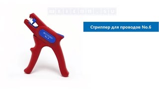 Стриппер Weicon Wire Stripper No 6