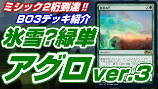 【MTGアリーナ Bo3】ダイヤ３から氷雪(？)緑単アグロ一本でミシック2桁まで到達‼～ランクマッチでまだまだやれるつよつよデッキの紹介の巻《カルドハイムスタンダード環境》