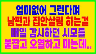 실화사연- 엄마없어 그런다며 남편과 집안살림 하는걸 매일 감시하던 시모를 붙잡고 오열하고 마는데..