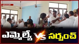 ఎమ్మెల్యే Vs సర్పంచ్ | Dornakal | Redya Naik | Teenmarmallanna  | Qnews