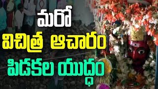 మరో విచిత్ర  ఆచారం పిడకల యుద్ధం