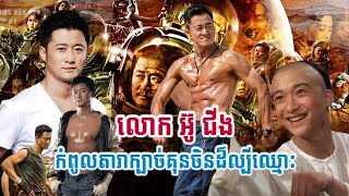 លោក អ៊ូ ជីង (Wu Jing) កំពូលតារាក្បាច់គុនចិនដ៏ល្បីឈ្មោះ