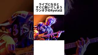 【ONE OK ROCK】健気で可愛い一面を持ったRyota  #アーティスト #ワンオク #雑学