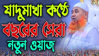 যাদুমাখা কন্ঠে বছরের সেরা ওয়াজ শায়েখ আজিজুল ইসলাম জালালী ওয়াজ । Azizul Islam jalali hujur waz 2024