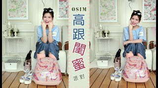 “試來試去” Osim 高跟閨蜜派對