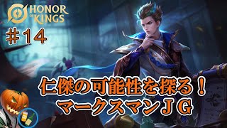 【Honor of Kings】マークスマンJG楽しいよ！【 オナーオブキングス】