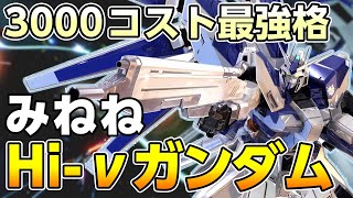 【EXVS2】(みねね視点)Hi-vガンダム