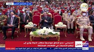 الآن | الرئيس السيسي: محدش هيقدر يهزم المصريين بحرب من الخارج