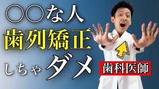 【歯科医師解説】歯列矯正をやってはいけない人