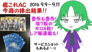 艦これアーケード AC 今週の排出結果！ #4 9/9～9/11 大豊作！