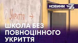 ТВ7+. У ЯРМОЛИНЕЦЬКІЙ ШКОЛІ БУДІВНИЦТВО БОМБОСХОВИЩА ГАЛЬМУЄТЬСЯ НА ЕТАПІ ПРОЄКТУ