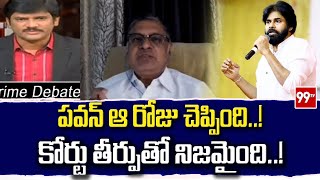 పవన్ ఆరోజు చెప్పింది..! కోర్టు తీర్పుతో నిజమైంది..! | Pawan Kalyan | Janasena | 99TV