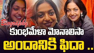 కుంభమేళా మోనాలిసా అందానికి ఫిదా .. | Internet Sensation Monalisa Biography