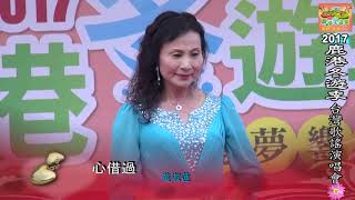 心借過~黃淑蓮~2017鹿港冬遊記~鹿港歌謠詩詞演唱團 2017-11-19