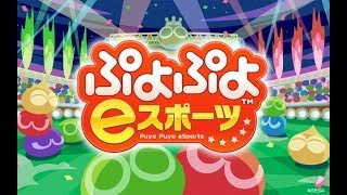 【生放送】ぷよぷよeスポーツ　しばかずﾆｷとフィーバー【PS4版】