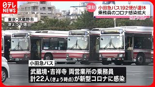 【小田急バス】武蔵境駅南口ー吉祥寺駅など192便運休…新型コロナ拡大で乗務員確保できず