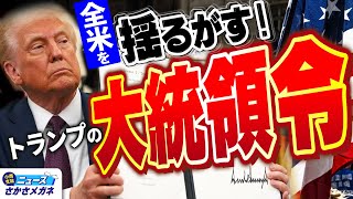 【就任から乱発！】MAGA派熱狂！トランプの大統領令とは!?