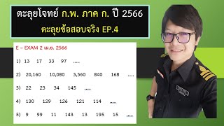 เฉลยข้อสอบ ก.พ. ภาค ก ปี 2566 EP.4